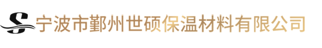 宁波市鄞州世硕保温材料有限公司